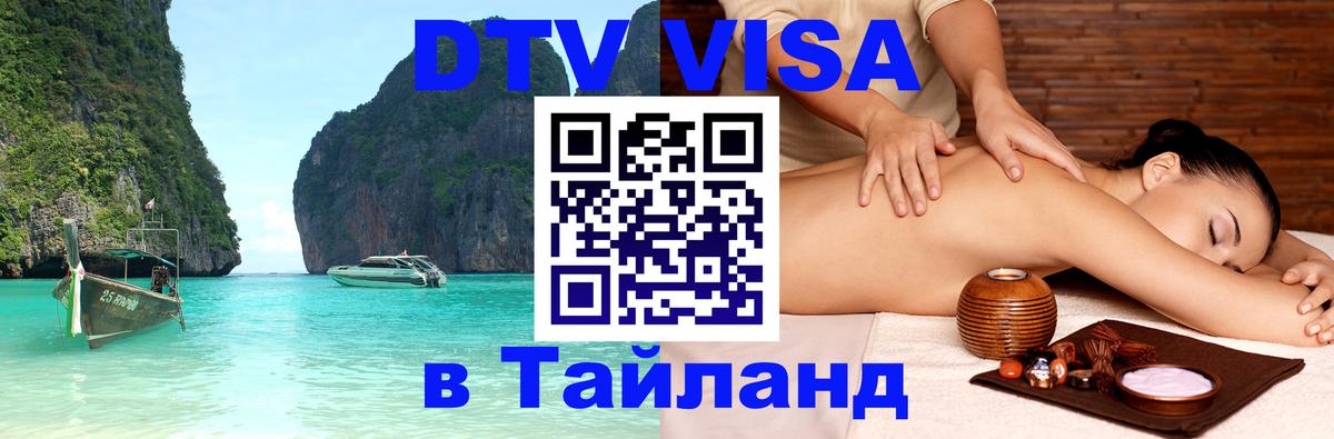DTV Виза в Тайланд для россиян 
