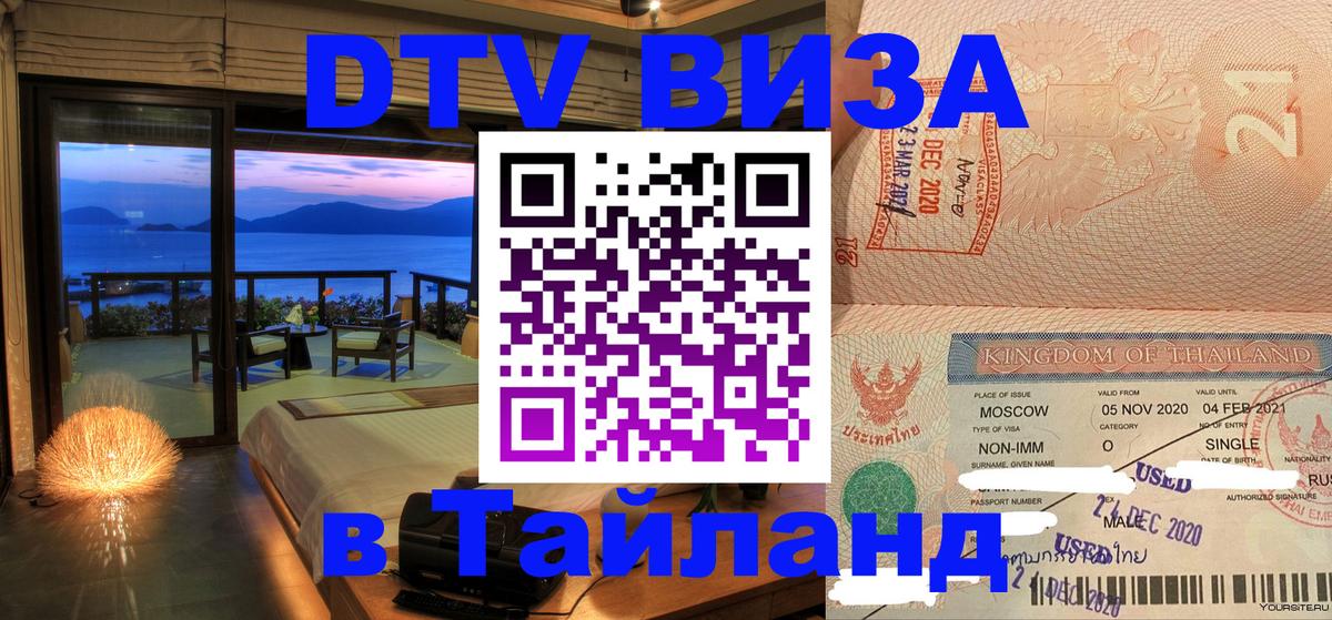 Долгосрочная виза DTV в Тайланд 